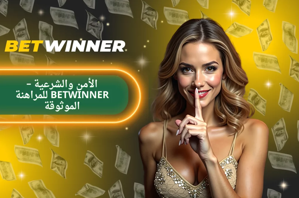 Betwinner Sports Bet - الرهان الرياضي المثالي